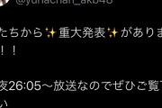 今夜 の「OUTOF48 」 番組内で重大発表！！【UNLAME】