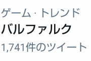 【MHRise】バルファルク入ってないのにTwitterトレンドww みんな好き過ぎやろww