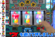 Sニューゲッターマウスの試打解説動画・前編が公開！REGの消化手順が楽だがネズミを狙うと…！？