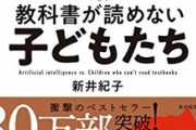 【悲報】『AI vs.教科書が読めない子どもたち』が話題に。読解力が低い人は「認知できる世界の解像度が低い」