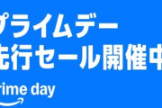 7月11日～14日まで「Amazonプライムデーセール」が開催！セールで特価になっているモニタ・マウス・キーボード・お役立ちアイテムまとめ