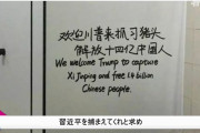 中国国内の公共スペースに衝撃の横断幕が出現「トランプよ、習近平も捕まえてくれ」！