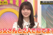 筒井あやめちゃんがお父さんと一緒に寝てるという事実！！！【乃木坂46】