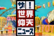 【いいぞもっとやれ】日テレが『仰天ニュース』で統一教会をゲリラ報道、戦う姿勢は崩さない模様