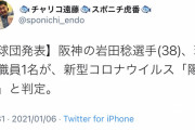 【阪神】 岩田稔 新型コロナ陽性