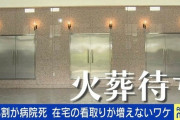 【悲報】 高齢化による死者数増加で「火葬待ち」が問題に
