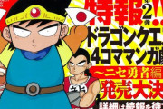 【朗報】柴田亜美の『ドラゴンクエスト4コママンガ劇場』ニセ勇者の新刊コミックスが令和に発売決定！ 過去作もまとめて読めるぞ！！