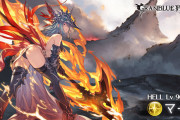 【グラブル】90HELLマーズ攻略情報まとめ 通常攻撃はランダム多段ヒット、通常攻撃時に攻撃,連撃率,通常ヒット数上昇の固有バフ・緋焔槍Lv持ち