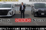 【悲報】新型アルファード、ダサすぎて終わるｗｗｗｗ