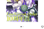 【疑問】お前らはFGO10周年記念に タイプムーンエースやファミ通買うの？