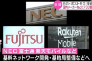 日本政府､5Gの技術開発に700億円支援  支援先は楽天モバイルやNEC､富士通など