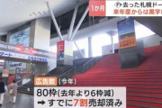 ファイターズが去った札幌ドーム“フェンス広告は寂しい印象”　「新モード」でのコンサート開催予定はまだなし