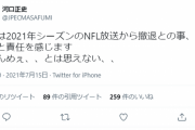 【悲報】NHK、NFLから撤退