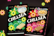 明治「チェルシー」、3月で終売