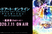 アニメ『SAO アリシゼーションWoU』最終章、7月より順次配信が決定！ABEMAで1期の総集編も放送へ