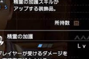 モンハンの「精霊の加護」とかいう強スキルwww