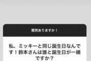 ディズニー大好き元欅坂46鈴本美愉、ミッキーと誕生日が同じファンからの質問に･･･！？自身のインスタで質問いろいろ受付中