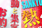 6月からSANKYOがCMを大量投下予定！これまで作ったCMの数々がこちら…！！