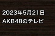 2023年5月21日のAKB48関連のテレビ