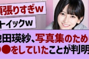 池田瑛紗、写真集のために●●をしていたw【乃木坂46・乃木坂配信中・池田瑛紗】