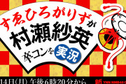 【NMB48】12/14にYNNで「すゑひろがりずが村瀬紗英卒コンを実況」の生配信が決定