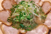 【？】ラーメンの丼のフチにチャーシューが一周並べてある系のラーメン屋最近多くない？