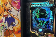 【新台】京楽「eソードアート・オンライン」の夏コミで展示されているデモ機の映像が公開される！液晶デカいから迫力凄そうやなｗｗｗｗ