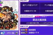 【モンスト】※速報※貫通！？「曹操」が獣神化ｷﾀ━━━━(ﾟ∀ﾟ)━━━━!!【XFLAG PARK 2022】
