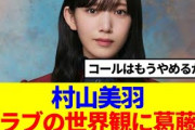 【櫻坂46】村山美羽、何ラブの世界観に葛藤…Buddiesのコールは…