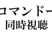【にじさんじ】舞元コマンドー同時視聴で草