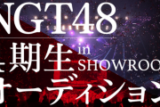 【闇】NGT48、4期生の追加募集オーディション(課金)開催決定ｗｗｗｗｗｗｗ