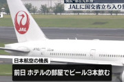 JAL国際線機長、酒を飲み過ぎ翌日乗務できず… 計3便に最大18時間以上の遅れ