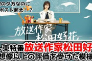 【日向坂46】放送作家松田好花、伊集院光/佐久間宣行にも評価される