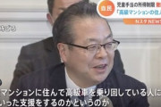 自民党･世耕氏｢児童手当の所得制限撤廃は反対が多い｡年収1200万も貰い高級マンション住んで高級車持ってる人を税金で支援するのか､というのが世論調査で出てきているのだろう｣