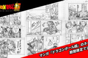 漫画版ドラゴンボール超スーパーヒーロー編第3話のネームが公開！