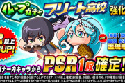 【パワプロアプリ】ニキらフリート強化ガチャ引いたんか？ てかこれ年末から始めるニキはフリート特攻引けないのきつくね？