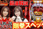 【最速解説】サミーが「P北斗の拳 暴凶星」の最速試打解説動画公開！