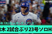 鈴木誠也が自己最多記録更新23号ソロとリーグ単独トップの70打点！←「大谷のせいでオールスターに出られないのは残念」（海外の反応）