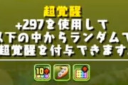 パズドラさん、今度は超つなげ消しモンスター集めるゲームにwwwww