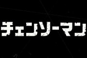 【祝】アニメ『チェンソーマン』が2022年10月より放送開始決定！新PVやメインキャストも解禁され期待値が限界突破へ