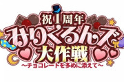 みりくるん1周年イベント 2月14日開催決定！