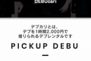 【画像】デブを1時間2000円で借りるサービス「デブカリ」、めっちゃ楽しそうで草ｗｗｗｗ