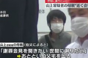 山上容疑者の母「世間に謝りたい」近く会見へ