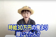 ゆたぼん「俺時給30万円稼いでるんやけど、お前らは？w」