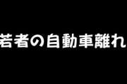 “若者の自動車離れ”にEXIT兼近さん「都内にいる限りは、必要性はないかな」