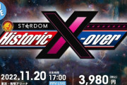 『Historic X-Over』PPVは3980円　「新日本プロレス×STARDOM」