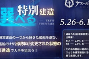 【アズレン】次回メンテナンス後、「選べる建造」が開催！