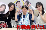 「つばきファクトリーの夏祭り2026～灼熱～」作戦会議vol.8