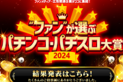 「“ファン”が選ぶパチンコ・パチスロ大賞2024」結果が公開！パチンコはeからくりサーカス2、スロットはLゴッドイーター！
