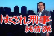 Pはぐれ刑事 純情派、リミット後時短無し＆遊タイムの恩恵が強すぎて「ハイエナ専用機」と化しそう